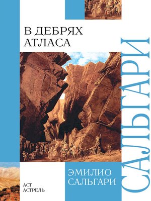 cover image of В дебрях Атласа